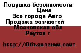 Подушка безопасности infiniti QX56 › Цена ­ 5 000 - Все города Авто » Продажа запчастей   . Московская обл.,Реутов г.